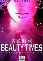 美色時代 線上看