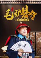 毛驢縣令之歪打正著 線上看