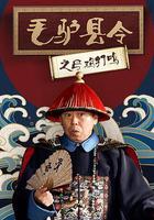 毛驢縣令之母雞打鳴 線上看