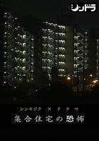 公共住宅的恐怖 / 集合住宅の恐怖 線上看