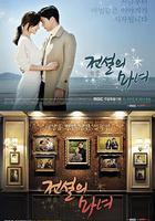 傳說的魔女 / 전설의 마녀 線上看