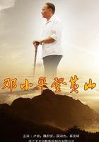 鄧小平登黃山 線上看