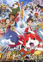 妖怪手表：誕生的秘密喵 / 映畫 妖怪ウォッチ 誕生の秘密だニャン！ 線上看