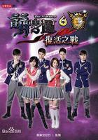 萌學園六復活之戰 線上看