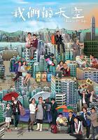 我們的天空 線上看