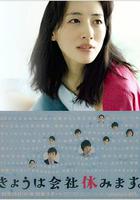 今天不上班 / きょうは會社休みます。 線上看