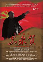 大地赤子史來賀 線上看