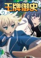 王牌御史 線上看