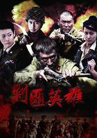 剿匪英雄 線上看