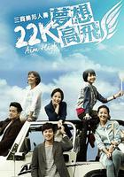 22K夢想高飛 線上看