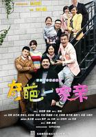 奇葩一家親 線上看