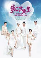 第二次人生 線上看