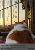 胖虎日記 線上看