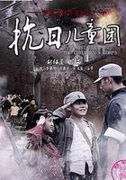 抗日兒童團 線上看