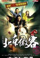 北京傲客 線上看