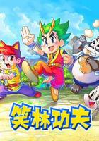 笑林功夫 線上看