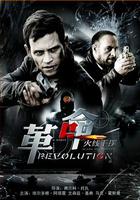 火線乾探之革命 線上看