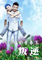 誰的青春不叛逆 線上看