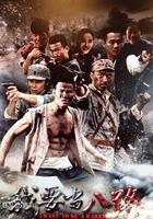 我要當八路 線上看