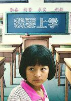 我要上學 線上看