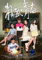 精武青春 線上看