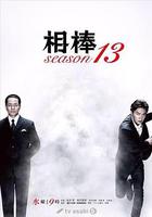 相棒 第13季 / 相棒 season13 線上看