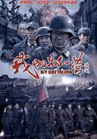 我的特一營 線上看