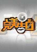 完美告白 線上看