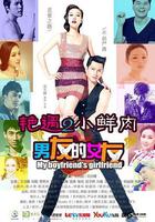 艷遇2小鮮肉 線上看