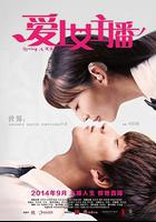 愛上女主播 線上看