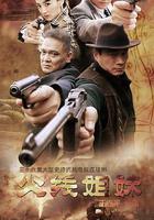 火線姐妹 線上看