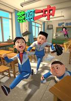 茶啊二中 第一季 線上看