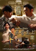 榮譽至上 線上看