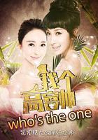 找個高富帥？ 線上看