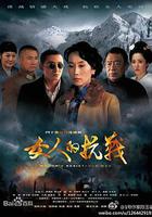 女人的抗戰 線上看