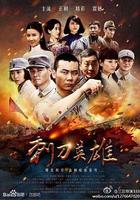 刺刀英雄 線上看