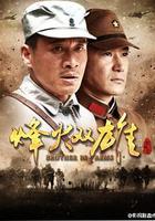 烽火雙雄 線上看