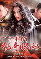 我和我的傳奇奶奶 線上看