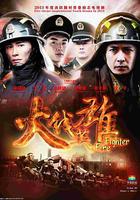 火線英雄 線上看