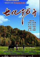 七九河開 線上看