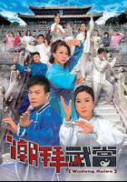 潮拜武當 線上看