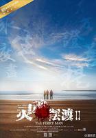 靈魂擺渡2 線上看