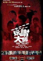 玩謝大師 線上看