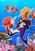 泡泡美人魚 線上看