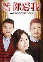 等你愛我 線上看