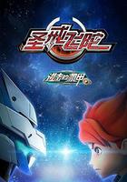 進擊的機甲之聖戒飛陀 線上看