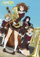 吹響悠風號 / 響け！ユーフォニアム 線上看