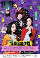 怪奇戀愛作戰 / 怪奇戀愛作戦 線上看