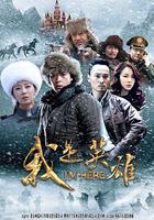 我是英雄 線上看