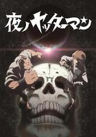 夜之小雙俠 / 夜ノヤッターマン 線上看